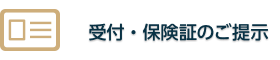 受付・保険証のご提示