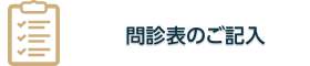 問診表のご記入