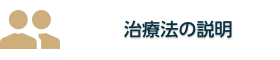 治療法の説明