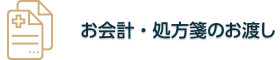 お会計・処方箋のお渡し