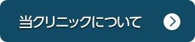 当クリニックについて