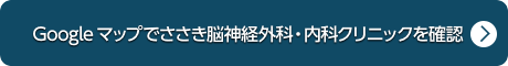 Googleマップでささき脳神経外科・内科クリニックを確認