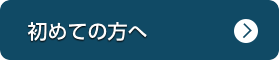 始めての方へ