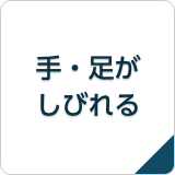 手・足がしびれる