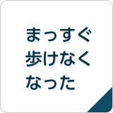 まっすぐ歩けなくなった